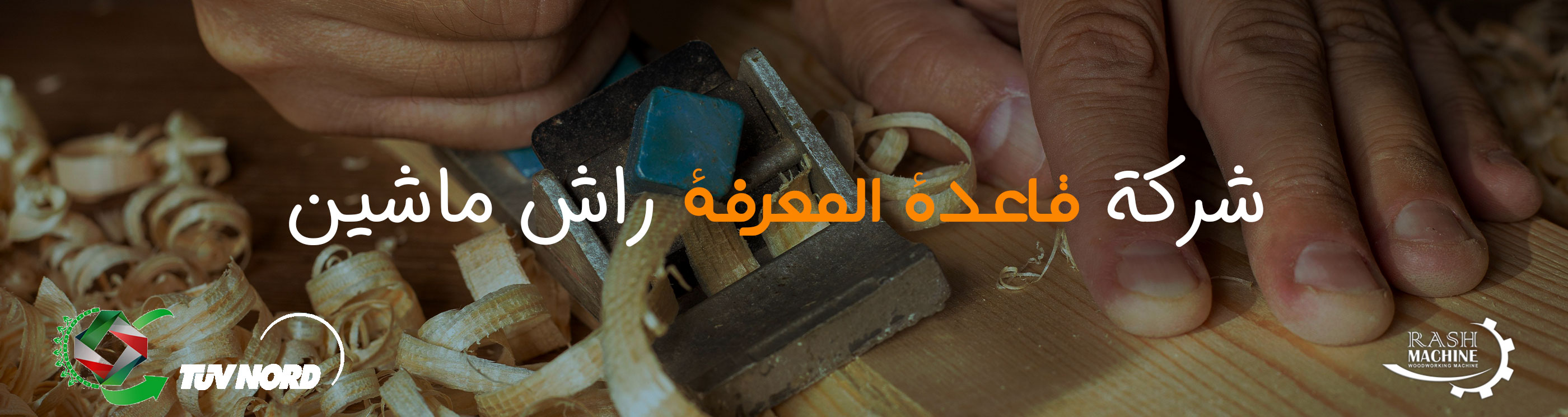 دانش بنیان (عربی)